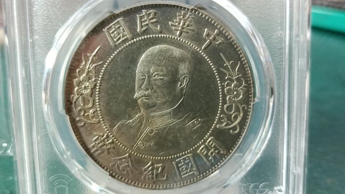 Y216-1鑑定幣黎元洪