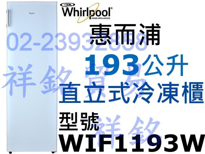3祥銘Whirlpool惠而浦193L風冷直立式冷凍櫃冰櫃WIF1193W請詢價FRT-1851MZ FFU07M1HW