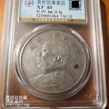 ∞中華民国十年造 壹圓 銀貨 袁世凱 中国銀貨 袁世凱 壹圓銀貨 中華民国10年造 1921年 PCGS-AU準未品