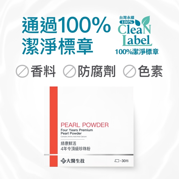 大醫生技 綠康鮮活四年令頂級珍珠粉30包【買2送1】(下單2出貨3盒) 孕婦補鈣/幫助入睡/養顏美容