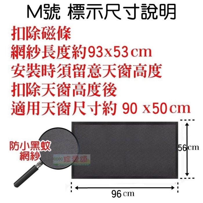 【珍愛頌】C074 M號 汽車天窗磁性防蚊紗 軟磁固定 防蚊網紗 透氣網紗 防曬網紗 天窗紗窗 車用蚊帳 車床族 露營