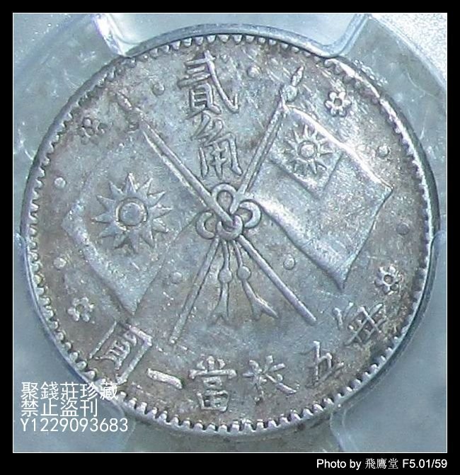 中国銀幣 中華民國十六年 孫中山 總理紀念幣 毎五枚當一圓 貳角 PCGS