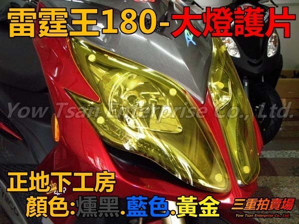 三重賣場 雷霆王專用大燈護片 RICING180 燈膜 護目片 大燈片 變色片 可拆式 正地下工房 雷霆 G5 G6