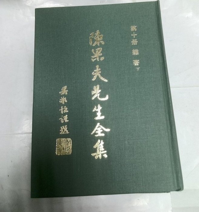 昀嫣二手書陳果夫先生全集1-10集合售中國國民黨中委會黨史委員會出版