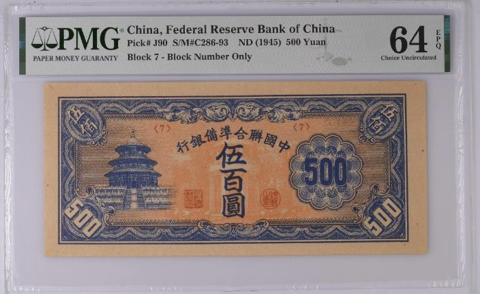 中国聯合準備銀行 伍百圓 中國聯合準備銀行伍百圓的價格推薦- 2025年9月| 比價比個夠BigGo
