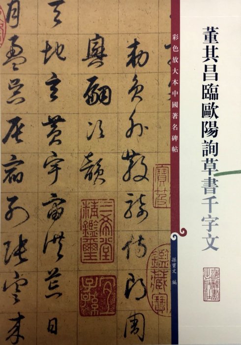 正大筆莊~『董其昌臨歐陽詢草書千字文』字帖書法孫寶文彩放中國著名