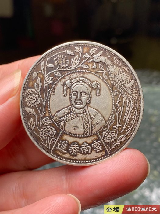 慈禧太后臆造銀幣收藏錢幣舊藏【聽泉賞寶】【二手】-461 | Yahoo拍賣