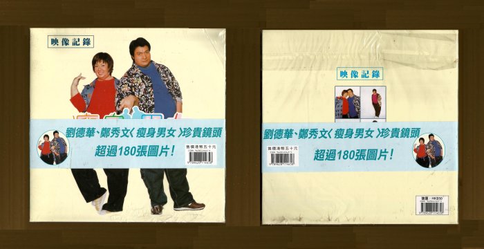 粘貼袋髒舊, 全新品) 鄭秀文,劉德華: 瘦身男女映像記錄,珍貴鏡頭超過