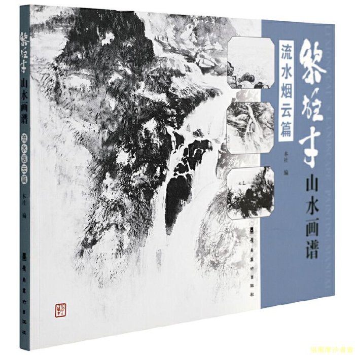 福爾摩沙書齋】黎雄才山水畫譜.流水煙云篇| Yahoo拍賣