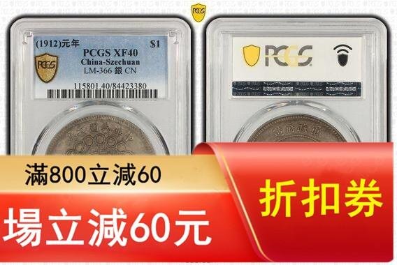 PCGS XF40四川漢字銀幣，pcgs40分四川大漢，漢版原狀態一物一圖評級幣