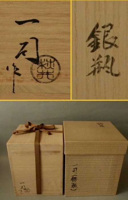 東風--日本御茶道具【萩井一司作】純銀湯沸/銀瓶/銀壺一茶庵書付一祐好