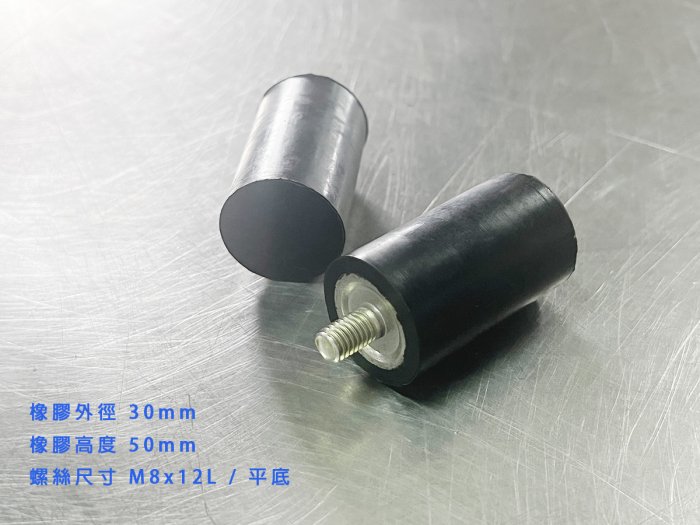 平面避震30*50 @ M8*12L 調整腳墊 橡膠緩衝墊 螺絲避震墊 橡膠緩衝塊 馬達防震墊 橡膠墊片