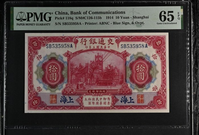 民國三年交通銀行拾圓PMG65E，民國3年交通銀行拾圓10元PMG65EPQ，海關大樓藍上
