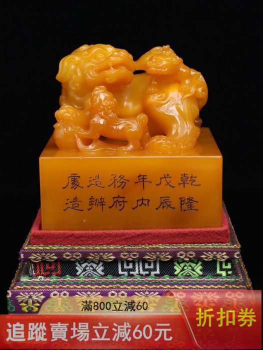 壽山石乾隆戊辰年內務府製，田黃石雕刻瑞獸印章擺件，工藝精湛；麥芽