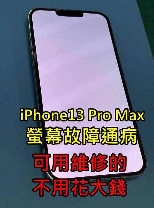 ☆蘋果 APPLE iPhone13 Pro Max 反白 白屏 綠屏 螢幕通病 故障 災情 維修螢幕
