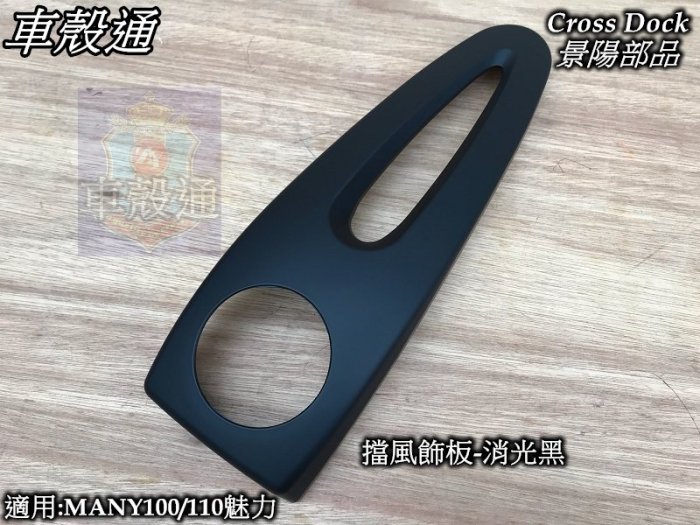 [車殼通]適用:魅力MANY110(LEA2)(領帶)擋風飾板-消光黑,$250,Cross Dock景陽部品