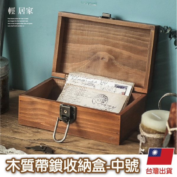 木質帶鎖收納盒-中號 仿舊實木帶鎖收納盒 收納櫃 復古木箱 木櫃-輕居家8755