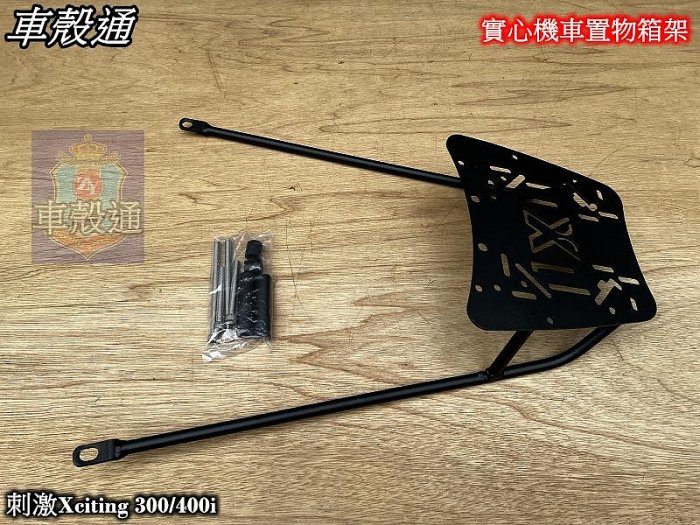 [車殼通]適用:刺激Xciting 300/400i ,實心機車置物箱架$2280.後貨架鐵架