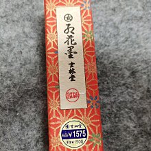 昭和51年玄林堂紅花墨嚴選，1.5丁形25克全品玄字頂島國百年製墨工藝