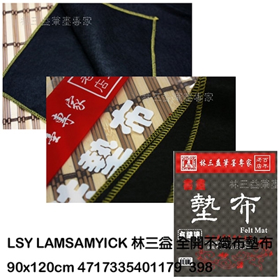 全K毛筆墊布