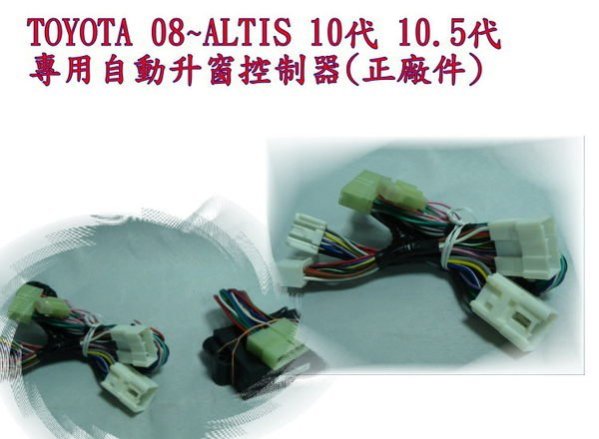 新店【阿勇的店】TOYOTA 08~13 ALTIS 10代10.5代自動升窗器 車美仕 (正廠件) altis 升窗