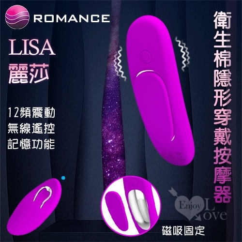 無線跳蛋 情趣用品 ROMANCE Lisa 麗莎 無線遙控衛生棉隱形穿戴按摩器-磁吸固定 保固6個月