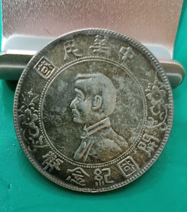 中華民國開國紀念幣壹圓孫小頭的價格推薦- 2026年2月| 比價比個夠BigGo