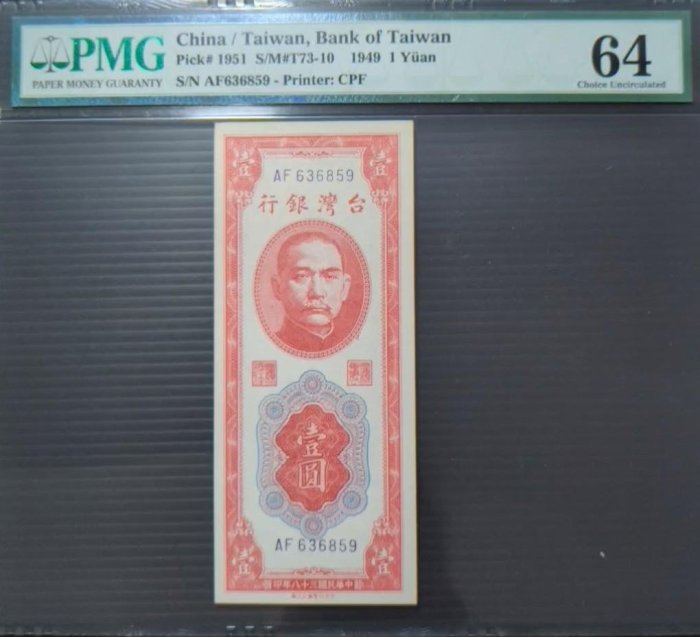 【5A】38年雙色壹圓 帶圓3 PMG高分鑑定鈔 色鮮 一元 1元 台灣紙鈔（請先詢問是否尚有）