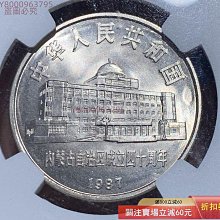⭐️PCGS MS67 1987 中国 内モンゴル自治区40周年 1元 NGC MS67 1987年中國內蒙古自治區成立四十周年流通紀念幣，高分原光