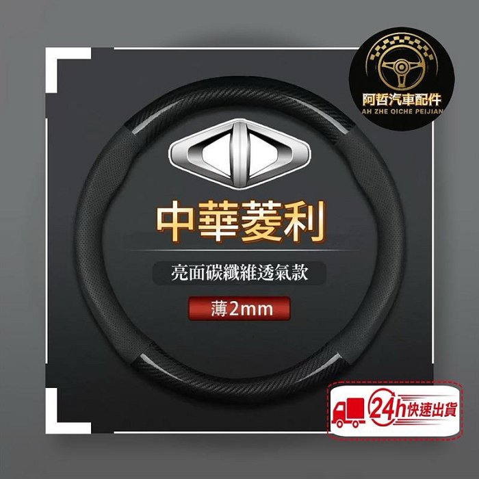 菱利 中華汽車 VERYCA 亮面碳纖維 方向盤套 A180 A190 A210 方向盤套