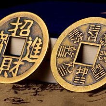 現貨✨幫助你招財進寶的民間風水👍招財進寶開運銅錢(大)現代銅錢❤️古