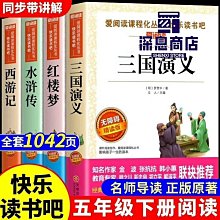 五年級下冊必讀課外書四大名著小學生版  全新未拆封新書，正版包【深息商店】