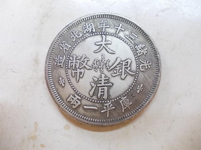 大清銀幣 光緒三十年 湖北省造 一兩　中国銀貨 大清银币库平一两光绪三十年湖北省造价格表| 满汀洲收藏鉴定