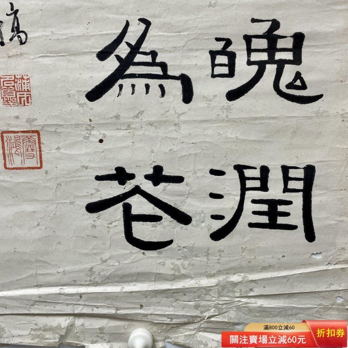 蒲夔（雪鴻）清末，民國時期。隸書紙本托片尺寸：136×33.5cm 舊藏古董