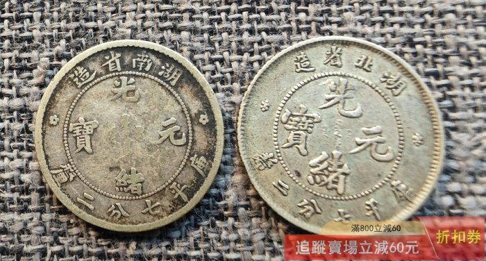 光緒湖南七分二的價格推薦- 2026年6月| 比價比個夠BigGo