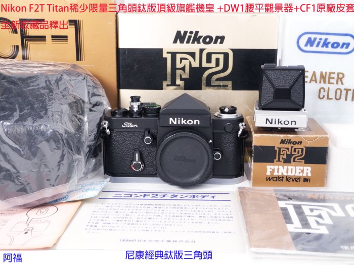 Nikon F2T Titan稀少限量三角頭鈦版頂級旗艦機皇+DW1腰平觀景器+CF1原