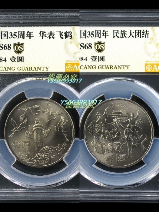 【二手】建國35周年紀念幣68os建國35周年華表紀念幣建國35周年民族大團結紀念幣愛藏金標13002【瀚海錢莊】