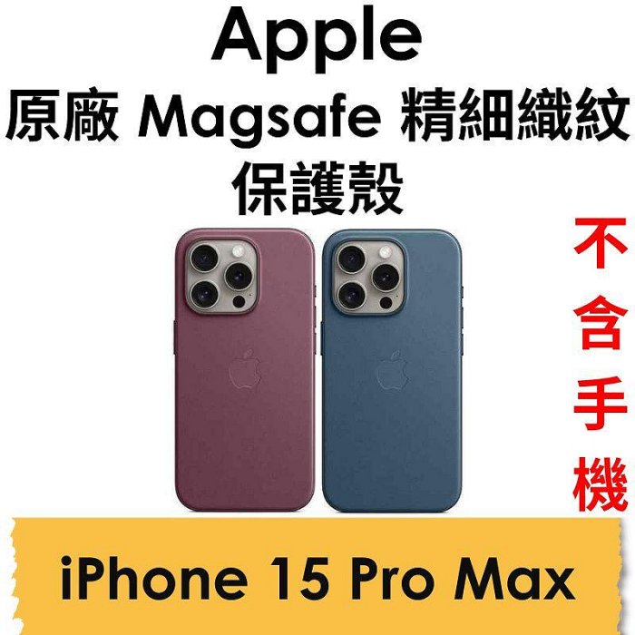 【原廠公司貨】蘋果 Apple iPhone 15 Pro Max 原廠 MagSafe 精細織紋保護殼 保護套