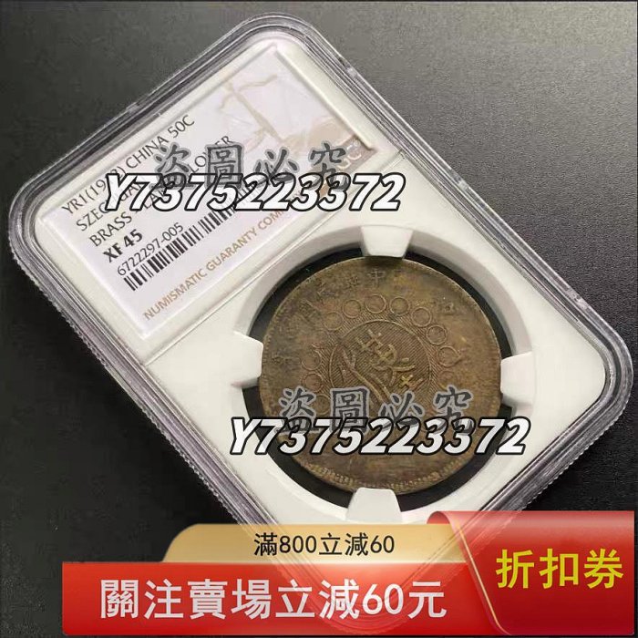 民國元年軍政府造四川銅幣五十文的價格推薦- 2025年12月| 比價比個夠BigGo