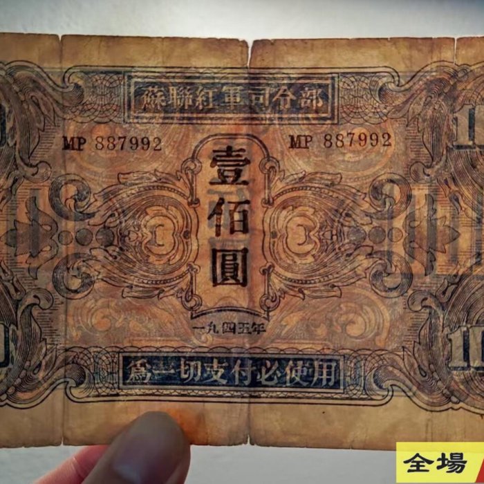 蘇聯紅軍司令部100元壹佰圓1945年原票品相如圖民國紙幣關金券交通銀行
