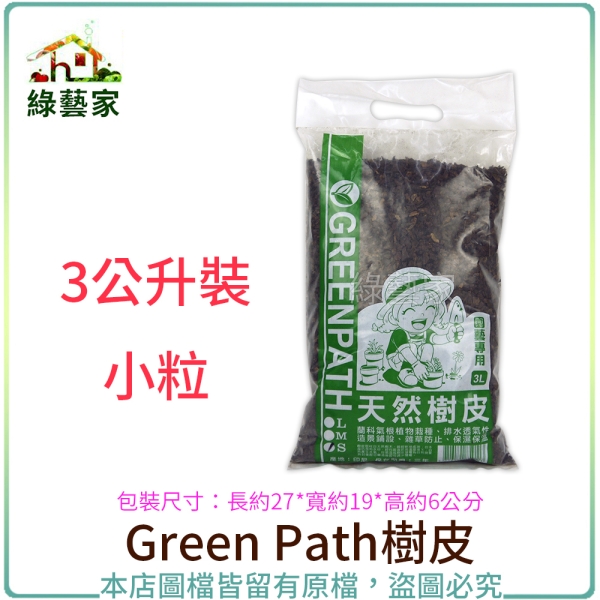 【綠藝家】Green Path樹皮3公升裝-小粒(熟成樹皮)