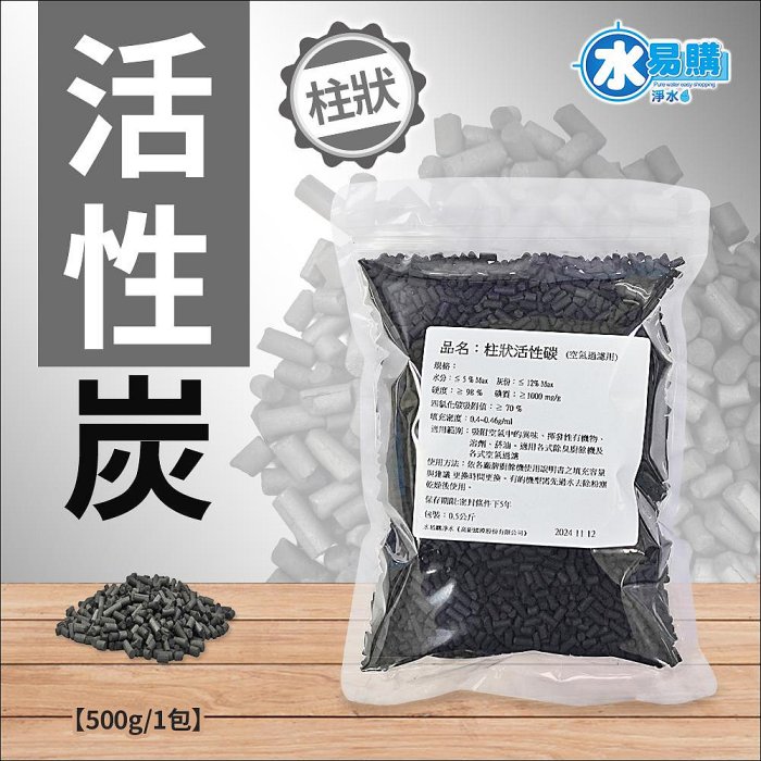 【水易購淨水】柱狀活性碳(空氣過濾用)