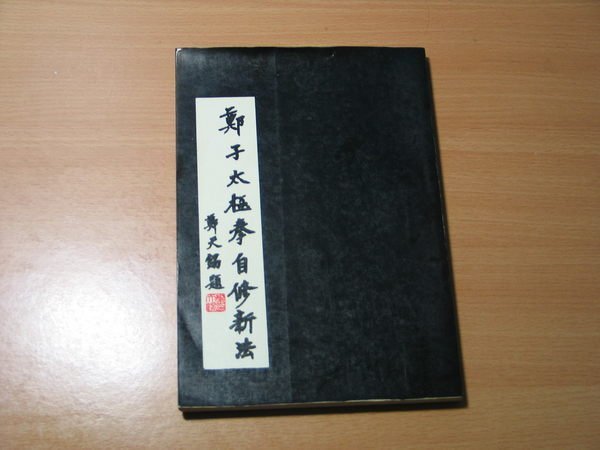 鄭子太極拳自修新法 Amazon.co.jp: 鄭子太極拳自修新法 : 鄭 曼青, 徐 憶中, 邱 秀雄: 本