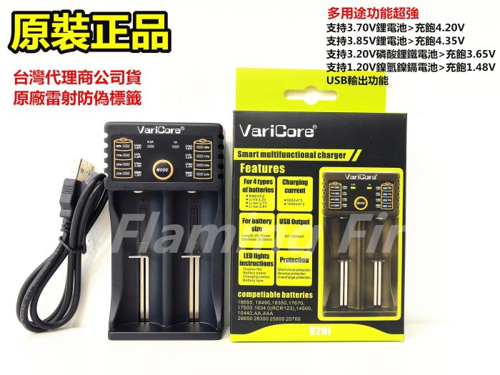原裝正品 Varicore 多功能雙槽18650萬用充電器 可充1.2V/3.2V/3.7V/3.8 磷酸鐵鋰電池 鋰鐵
