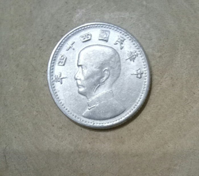 古錢幣 貨幣 TB 74 變體幣民國44年1角鋁幣多料變體， UNC品像如圖四十四年壹角