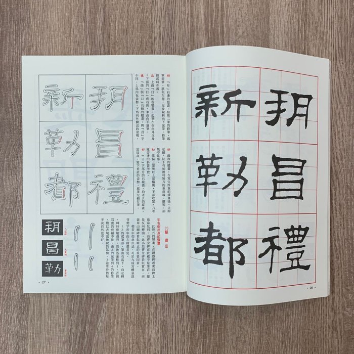 漢西嶽華山廟碑 上海書画出版社 1980年初版 線装本 楊守敬 徐世昌 法帖