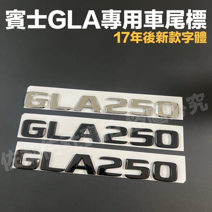 賓士GLA專用車標 GLA250 尾標 BENZ X156 W157 後標 17年後新款字體 亮銀 消光黑 亮黑 單件價