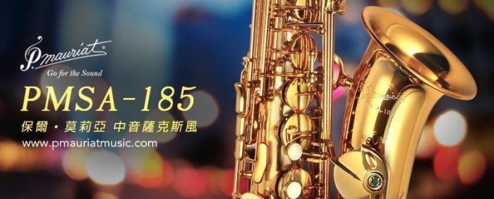 現代樂器】24期0利率！P.Mauriat PMSA-185 Alto Sax 中音薩克斯風Koh