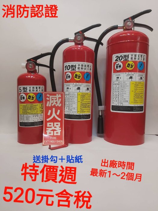 《消防材料行》最新2個月內出廠新品 滅火器 10P乾粉滅火器   ABC手提式乾粉滅火器10型 消防署認證