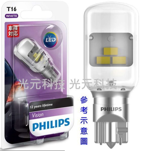 光元科技 公司貨 保固2年 飛利浦 PHILIPS  第五代 T15 T16 LED 高亮度 倒車燈 車廂